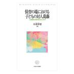 水津幸恵 保育の場における子どもの対人葛藤 人間理解の共感的まなざしの中で Book
