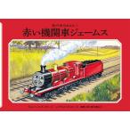 ウィルバート・オードリー 赤い機関車ジェームス Book