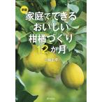 三輪正幸 家庭でできるおいしい柑橘づくり12か月 新版 Book