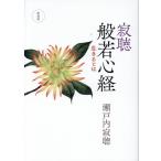 瀬戸内寂聴 寂聴般若心経 新装版 生きるとは Book