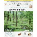 ことりっぷMagazine Vol.28 (2021/Spr 街のいいところを見つける旅のきっかけマガジン ことりっぷMOOK Mook