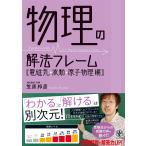 笠原邦彦 物理の解法フレーム【電磁気・波動・原子物理編】 Book