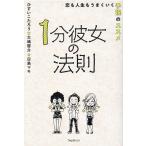 ひすいこたろう 1分彼女の法則 恋も人生もうまくいく予祝のススメ Book