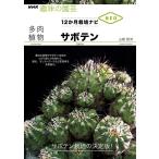 山城智洋 多肉植物サボテン NHK趣味の園芸 12か月栽培ナビNEO Book