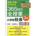 木村博一 板書&写真でよくわかる365日の全授業小学校社会 3年 Book