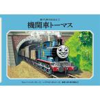 ウィルバート・オードリー 機関車トーマス Book