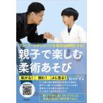 秋川かずよ 親子で楽しむ柔術あそび プレ・ゴールデンエイジを最高の時間にする! Book