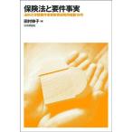田村伸子 保険法と要件事実 法科大学院要件事実教育研究所報 第 19号 Book
