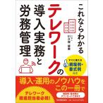 川久保皆実 すぐに使える規程例・書式例付き これならわかる テレワークの導入実務と労務管理 Book