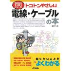 福田遵 トコトンやさしい電線・ケーブルの本 B&Tブックス 今日からモノ知りシリーズ Book