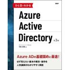 竹島友理 ひと目でわかるAzure Active Directory Book