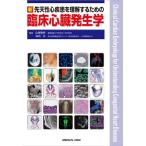 新先天性心疾患を理解するための臨床心臓発生学 山岸敬幸／編集 白石公