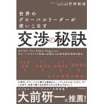 竹村和浩 世界のグローバルリーダーが使いこなす交渉の秘訣 Book