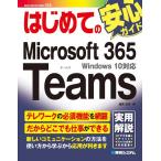 高見知英 はじめてのMicrosoft365Teams Windows10対応 BASIC MASTER SERIES 523 Book