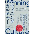 中竹竜二 ウィニングカルチャー 勝ちぐせのある人と組織のつくり方 Book