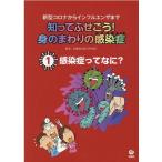 知ってふせごう!身のまわりの感染症 1 新型コロナからインフルエンザまで Book