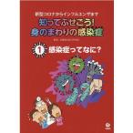 ショッピング新型インフルエンザ 知ってふせごう!身のまわりの感染症 1 新型コロナからインフルエンザまで Book