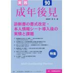 実践成年後見 No.90 Book