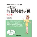 金井恵美子 一夜漬け相続税・贈与税〔改訂版〕 Book
