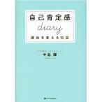 中島輝 自己肯定感diary 運命を変える日記 Book