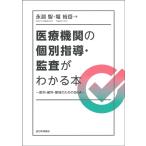 永淵智 医療機関の個別指導・監査がわかる本 医科・歯科・薬局のためのQ&A Book