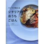小湊照子 マンマが教えるシチリアのおうちごはん Book
