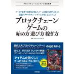 廃猫(@hainekolab) ブロックチェーンゲームの始め方・遊び方・稼ぎ方 Book
