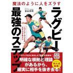 奈良秀明 魔法のように人をズラすラグビー最強のステップ ニュージーランド式ステップデザイン Book