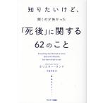 ホリスター・ランド 知りたいけど、聞くのが怖かった「死後」に関する62のこと Book