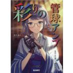 鈴木達夫 彩りの管球アンプ 自作へのお誘い・徹底解説 Book