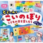 ポット編集部 どどーんとこいのぼり こどもの日を楽しもう Potブックス mini 行事アイデアぽけっと Book