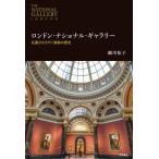 細川祐子 ロンドン・ナショナル・ギャラリ
