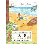 石井ゆかり 3年の星占い魚座 2021-2023 Book