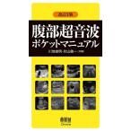 川地俊明 腹部超音波ポケットマニュアル 改訂2版 Book
