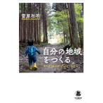 菅原和利 自分の地域をつくる ワーク・ライフ・プレイミックス ミライのパスポ Book