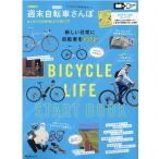 首都圏発週末自転車さんぽ はじめての自転車LIFE超入門 昭文社ムック Mook