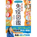 岡田晴恵 キャラでわかる!はじめての免疫図鑑 Book