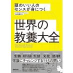 ジョン・ロイド 頭のいい人のセンスが身につく世界の教養大全 Book
