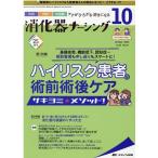 消化器ナーシング 第25巻10号 Book