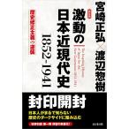 宮崎正弘 激動の日本近現代史 新装版 1852-1941 歴史修正主義の逆襲 Book