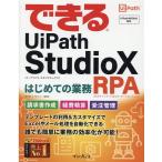 清水理史 できるUiPath StudioXはじめての業務RPA(ロボ Book