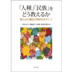 中山京子 「人種」「民族」をどう教えるか 創られた概念の解体をめざして Book