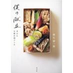 麻生要一郎 僕の献立 本日もお疲れ様でし