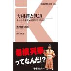 木村銀治郎 大相撲と鉄道 きっぷも座席も行司が仕切る!? 交通新聞社新書 150 Book