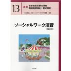 最新社会福祉士養成講座精神保健福祉士養成講座 13 日本ソーシャル