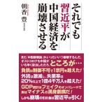 朝香豊 それでも習近平が中国経済を崩壊させる WAC BUNKO 334 Book