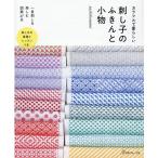 sashikonami カラフルで愛らしい刺し子のふきんと小物 Book
