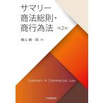 楠元純一郎 サマリー商法総則・商行為法 第2版 Book