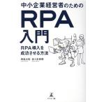 田牧大祐 中小企業経営者のためのRPA入門 RPA導入を成功させる方法 Book