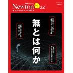 無とは何か 「無(ゼロ)」のおどろくべき正体とは ニュートンムック 理系脳をきたえる!Newtonライト2.0 Mook